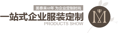 草莓小视频10年 为企业定制时尚 一站式企业服装定制