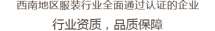 西南地区服装行业全面通过认证的企业 行业资质，品质保障